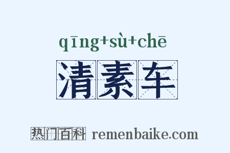 清素车是什么意思的图片